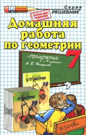 Геометрии. 7 класс. Домашняя работа к учебнику А. В. Погорелова