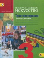 Изобразительное искусство. Твоя мастерская. 3 класс. Рабочая тетрадь