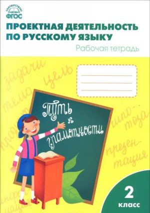 Русский язык. 2 класс. Проектная деятельность. Рабочая тетрадь