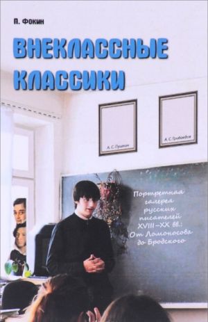 Vneklassnye klassiki. Portretnaja galereja russkikh pisatelej XVIII-XX vv.. Ot Lomonosova do Brodskogo