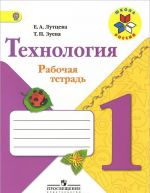 Технология. 1 класс. Рабочая тетрадь