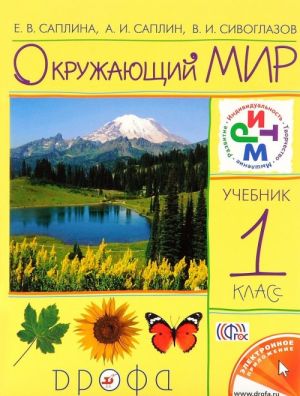 Окружающий мир. 1 класс. Учебник