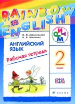 Английский язык. 2 класс. Рабочая тетрадь