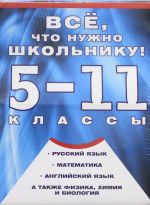 Все, что нужно школьнику! 5-11 классы (комплект из 4 книг)