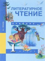 Литературное чтение. 1 класс. Учебник