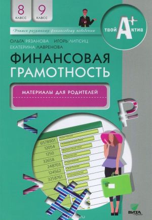 Финансовая грамотность: материалы для родителей. 8-9 кл. Рязанова О., Липсиц И., Лавренова Е.