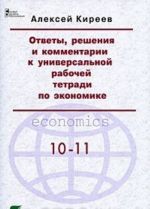 Otvety, reshenija i kommentarii k universalnoj rabochej tetradi po ekonomike
