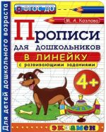 Прописи в линейку с развивающими заданиями для дошкольников 4+