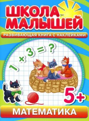 Matematika. Razvivajuschaja kniga s naklejkami