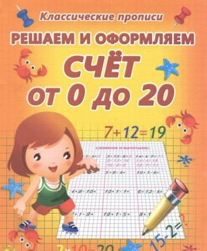 Решаем и оформляем. Счет от 0 до 20. Пропись