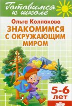 Знакомимся с окружающим миром. Тетрадь 15. Для детей 5-6 лет