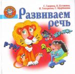 Развиваем речь