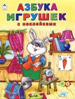 Азбука игрушек (+ наклейки)