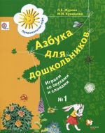 Азбука для дошкольников. Играем со звуками и словами. Рабочая тетрадь N1