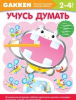 Учусь думать. 2-4 года