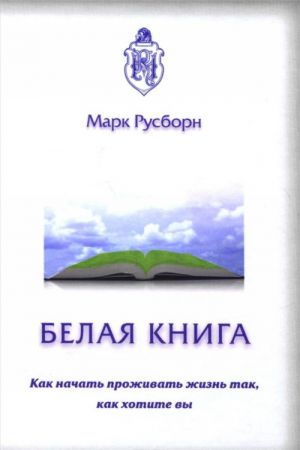 Белая книга. Как начать проживать жизнь так, как хотите вы