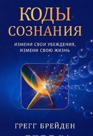 Kody soznanija: Izmeni svoi ubezhdenija, izmeni svoju zhizn