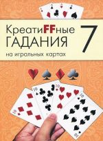 Креатиffные гадания на игральных картах. В 7 книгах. Книга 7