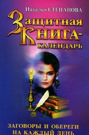 Защитная книга-календарь. Заговоры и обереги на каждый день