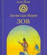 Листы Сада Мории. Зов