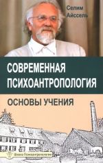 Современная психоантропология. Основы Учения