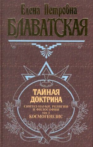 Тайная доктрина. Синтез науки, религии и философии. Том 2. Антропогенезис