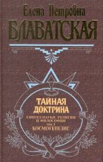 Тайная доктрина. Синтез науки, религии и философии. Том 2. Антропогенезис