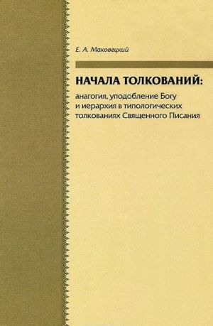 Nachala tolkovanij. Analogija, upodoblenie Bogu i ierarkhija v tipologicheskikh tolkovanijakh Svjaschennogo Pisanija