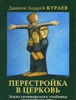 Перестройка в Церковь. Эскиз семинарского учебника миссиологии