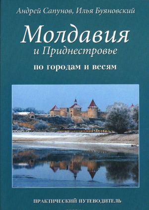 Молдавия и Приднестровье. По городам и весям