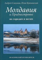 Молдавия и Приднестровье. По городам и весям