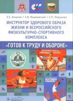 Инструктор здорового образа жизни и Всероссийского физкультурно-спортивного комплекса "Готов к труду и обороне". Учебное пособие