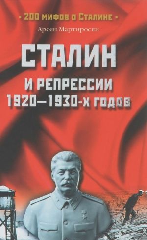 Stalin i repressii 1920-1930-kh godov