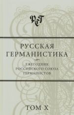 Русская германистика. Ежегодник Российского союза германистов. Том X