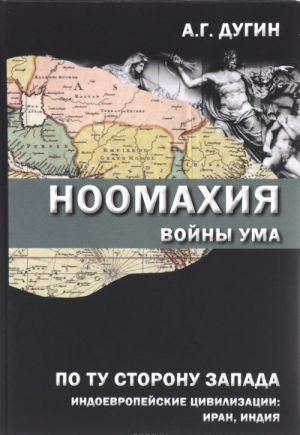 Noomakhija. Vojny uma. Po tu storonu Zapada. Indoevropejskie tsivilizatsii. Iran, Indija