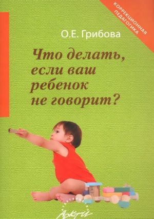 Что делать, если ваш ребенок не говорит?