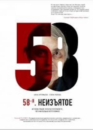 58-я. Неизъятое