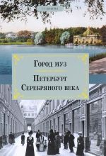 Город муз. Петербург Серебряного века