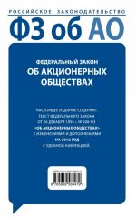 Federalnyj zakon "Ob aktsionernykh obschestvakh"