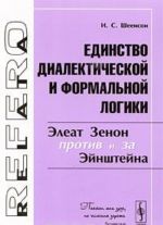 Edinstvo dialekticheskoj i formalnoj logiki. Eleat Zenon protiv i za Ejnshtejna