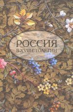 Россия в XVIII столетии. Выпуск 4