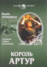 Король Артур. Главная тайна Британии