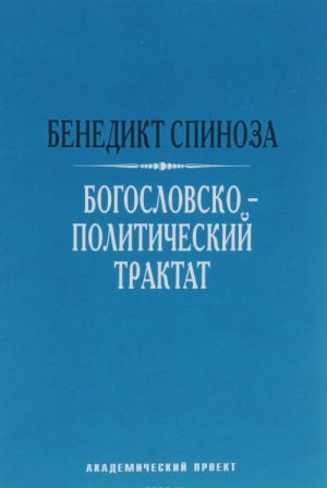 Bogoslovsko-politicheskij traktat / Per. s lat. M.M. Lopatkina