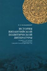 История византийской политической литературы в связи с историей философских течений и законодательства