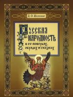 Russkaja narodnost v ee poverjakh, obrjadakh i skazkakh