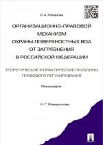 Организационно-правовой механизм охраны поверхностных вод от загрязнения в Российской Федерации. Теоретические и практические проблемы правового регулирования. Монография