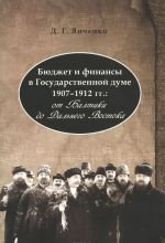 Bjudzhet i finansy v Gosudarstvennoj dume 1907-1912 gg. Ot Baltiki do Dalnego Vostoka