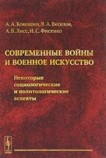 Sovremennye vojny i voennoe iskusstvo: Nekotorye sotsiologicheskie i politologicheskie aspekt