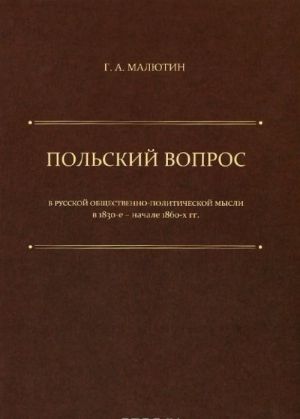 "Polskij vopros" v russkoj obschestvenno-politicheskoj mysli v 1830-e - nachale 1860-kh gg.