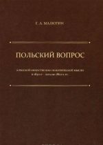 "Polskij vopros" v russkoj obschestvenno-politicheskoj mysli v 1830-e - nachale 1860-kh gg.